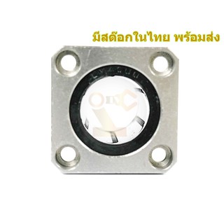 LMK40UU ลูกปืนลิเนียแบริ่ง Linear Ball Bearing มีสต๊อกในไทย พร้อมส่ง