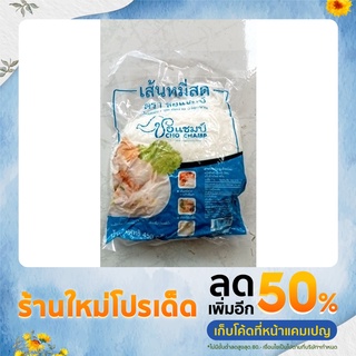 หมี่สดชอแชมป์ 450 กรัม