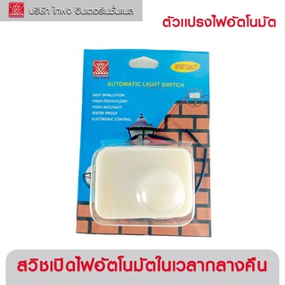 Light Switch สวิตซ์เปิด/ปิดไฟตอนกลางคืน TAIFONG (WU-150)ไฟอัตโนมัต สวิชไฟติดตั้งงาน ไฟเปิดอัตโนมัตตอนกลางคืน ปิดอัตโนมัต