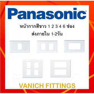 หน้ากากฝา 1-6 ช่อง Panasonic WEG6801-6806