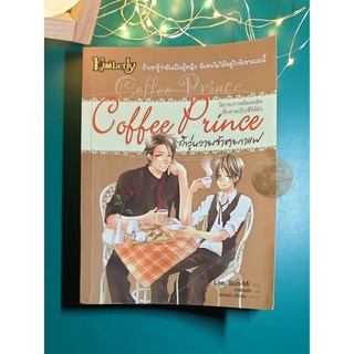 รักวุ่นวายของเจ้าชายกาแฟ (Coffee Prince) / Lee Sunmi