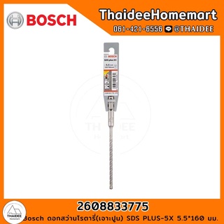 Bosch ดอกสว่านโรตารี่(เจาะปูน) SDS PLUS-5X 5.5*160 มม. รุ่น 2608833775