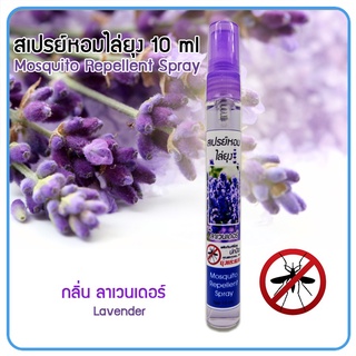 เทสเตอร์ สเปรย์หอมไล่ยุง 10ml.กลิ่นลาเวนเดอร์