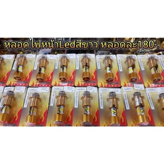 หลอดไฟหน้า Led สว่างมาก ขั้วสีทอง อันละ 150 บาท