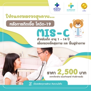 [E-Voucher] สินแพทย์ - โปรแกรมตรวจสุขภาพและฟื้นฟูสุขภาพ หลังติดเชื้อโควิด MIS – C ในเด็ก