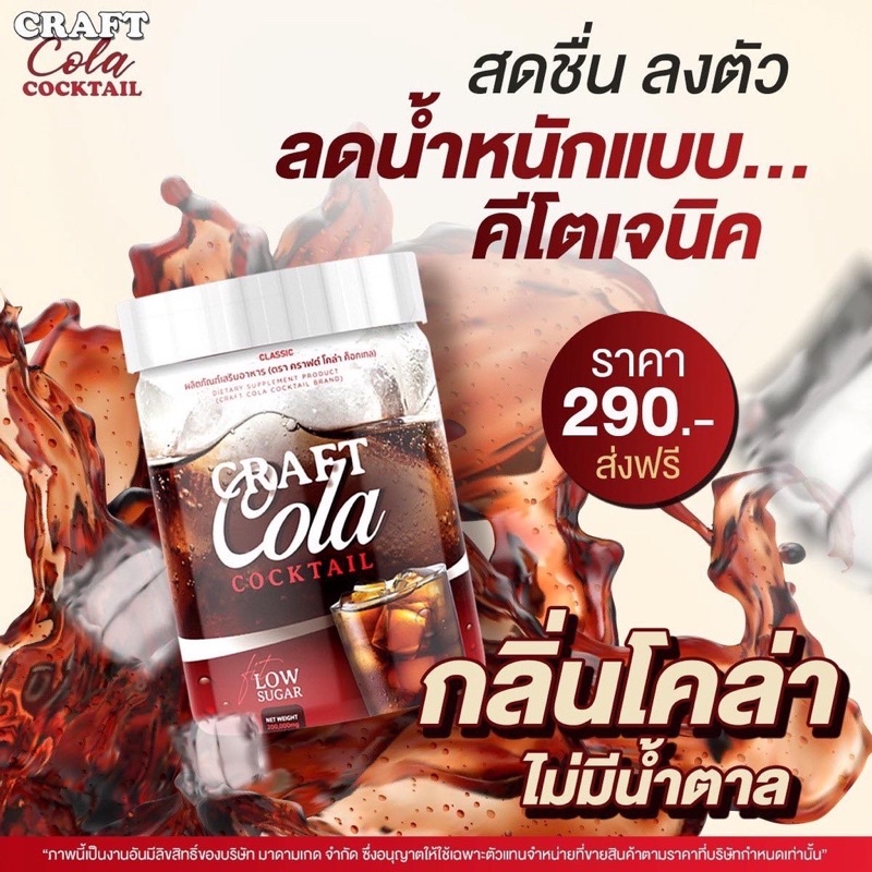 [ส่งฟรี‼️] Craft Cola🥤 โค้กผอม ลดน้ำหนัก คุมหิวอิ่มนาน น้ำตาล 0%