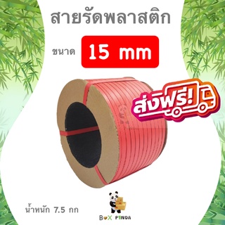 สายรัดพลาสติก สีแดง 15mm (หนัก 7.5 กก. ยาวประมาณ 850 ม. ส่งฟรีทั่วประเทศ