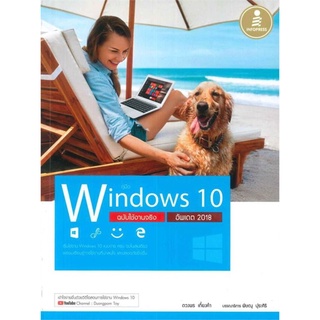S คู่มือ Windows 10 ฉบับใช้งานจริง อัพเดต 2018