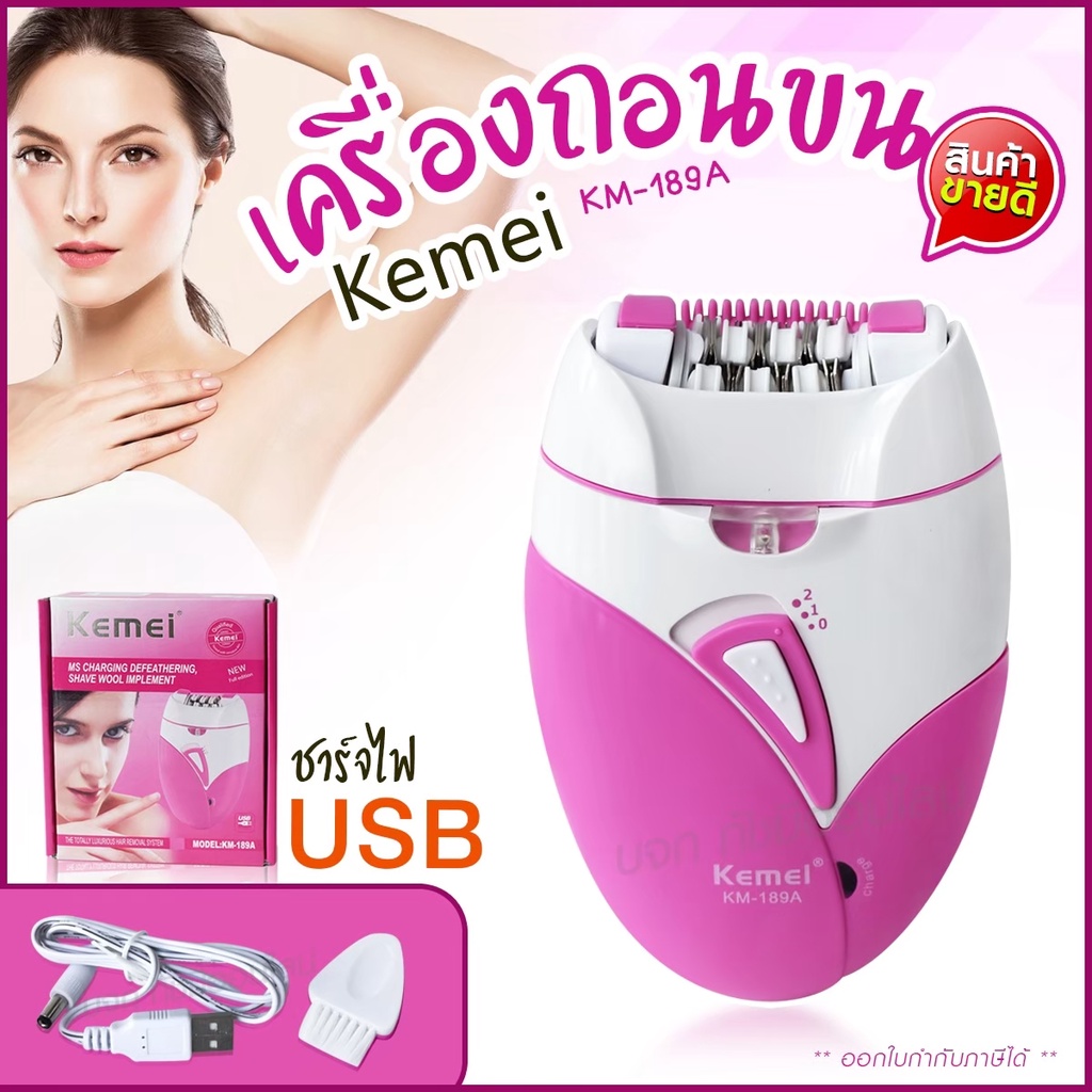 เครื่องถอนขนไฟฟ้า ชาร์จไฟได้ ใบสแตนเลส Kemei KM-189A เครื่องถอนขนไร้สาย Lithium-ion battery ชาร์จไฟ 