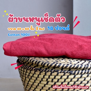 [สีแดง/Red] 18 Lbs ผ้าเช็ดตัว ผ้าขนหนู คอตตอน 100% ผ้าขนหนูโรงแรม สปา ฟิตเนส Bath Towel Cotton 100% Hotel Towel