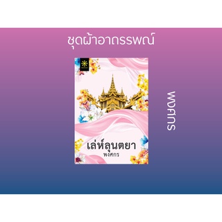 หนังสือนิยาย เล่ห์ลุนตยา : พงศกร : กรู๊ฟ