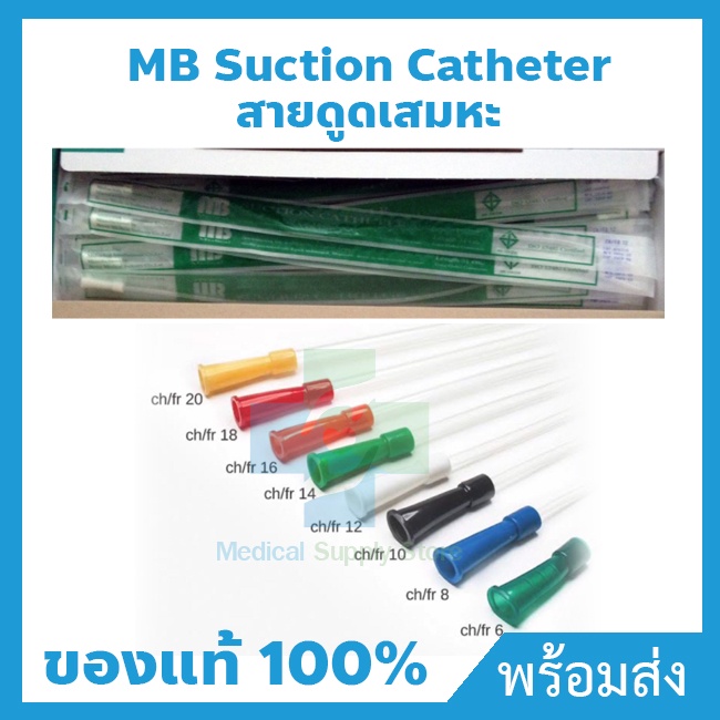 Suction Catheter สายดูดเสมหะ ยี่ห้อ MB เบอร์ 6/8/10/12 (ขนาด 50cm.)