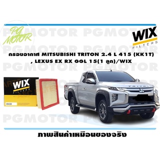 กรองอากาศ MITSUBISHI TRITON 2.4 L 415 (KK1T) , LEXUS EX RX GGL 15(1 ลูก)/WIX