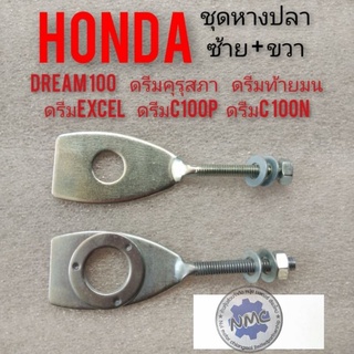 หางปลาdream100 ดรีมคุรุสภา ดรีมท้ายมน ดรีมc100n ดรีมexcel ดรีมเก่า ชุดหางปลา honda dream100 หางปลาซ้ายขวา honda. ดรีม