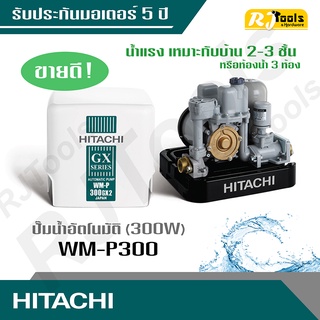 ปั้มน้ำ ปั๊มน้ำอัตโนมัติ (ถังเหลี่ยม) Hitachi รุ่น WM-P300 ขนาด 300W (คละซีรี่ย์ GX, XS, XX กรุณาสอบถามทางแชท)