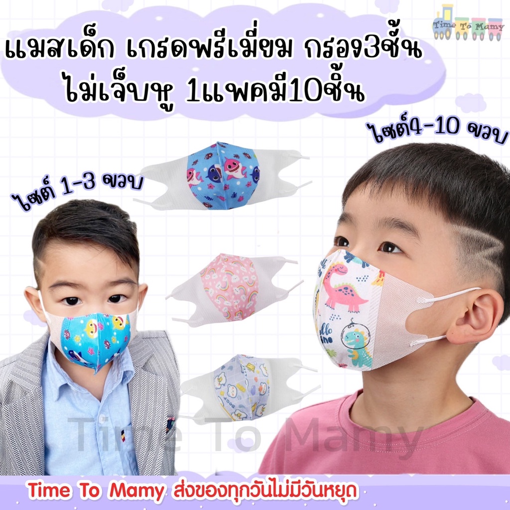 ส่งด่วนทุกวันตัดรอบ 4โมง ซื้อ10แพคแถมฟรีสายคล้องคละลาย1ชิ้น แมสเด็ก1-3ขวบ กรอง3ชั้น 1เเพคมี10ชิ้น เกรดพรีเมียม