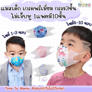 ❤ส่งของทุกวันไม่มีวันหยุด❤แมสเด็ก1-3ขวบ กรอง3ชั้น 1เเพคมี10ชิ้น เกรดพรีเมียม หน้ากากอนามัยเด็ก Mask 3D คละลาย