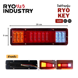 ไฟท้ายรุ่น RYO KEY ไฟหรี่ ไฟเบรค ไฟเลี้ยว ไฟถอย (1 คู่ ซ้าย-ขวา)