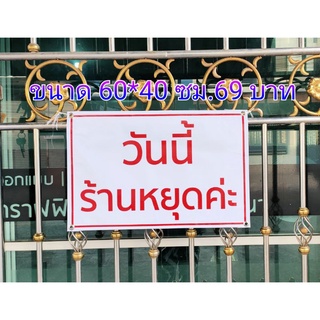 ป้ายไวนิล ร้านหยุดค่ะ พื้นขาว ขนาด 60*40 ซม. มีสินค้าสต๊อกพร้อมส่ง