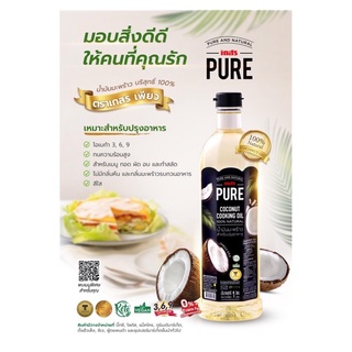 เกสร เพียว น้ำมันมะพร้าว น้ำมันมะพร้าวบริสุทธิ์ 100 % คีโต Coconut Cooking Oil สำหรับปรุงอาหาร ขนาด 1 ลิตร สินค้าใหม่