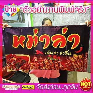 ป้ายไวนิล ร้านหม่าล่า จัดส่งไว แก้ไข้อมูลได้ มีหลายแบบ หลายขนาด แจ้งรายละเอียดทางแชท