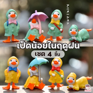 เป็ดน้อยในฤดูฝน เซต 4 ชิ้น ตุ๊กตาจิ๋ว โมเดลจิ๋ว แต่งสวน