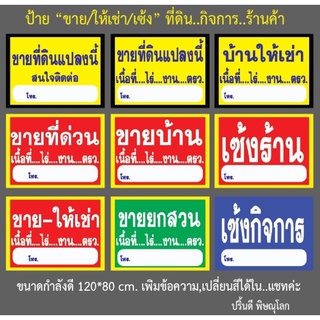 ป้ายไวนิล ขาย ให้เช่า เซ้ง ของมันต้องมี พร้อมใช้งาน เพิ่มข้อความได้