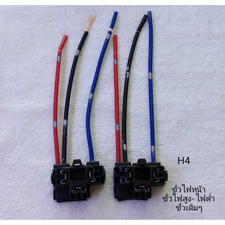 ขั่วไฟหน้ารถยนต์ ขั่วไฟตัดหมอก H4 (ขั่วเดิมๆรถยนต์)