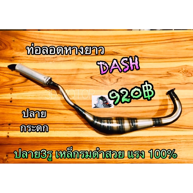 ท่อลอด Dash หางยาว ปลายกระดก ท่อสูดร เชื่อมสวย หางยาว