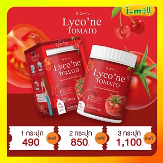 (ส่งฟรี/มีปลายทาง) Lycone ไลโคเน่ของแท้💯🍅ผงน้ำมะเขือเทศชงดื่ม1 ช้อน = มะเขือเทศ 48 ลูก อร่อยทานง่าย ผิวขาว