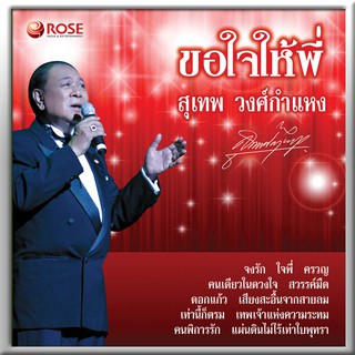 110003/แผ่นเสียง 12 เพลง สุเทพ วงศ์กำแหง ชุด ขอใจให้พี่/2000