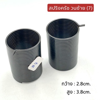 สปริงครัช เบอร์7 วนซ้าย 2.8x3.8cm.