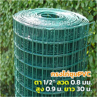 (ตา 1/2" ลวด0.8มม. ขนาด 90ซม.*30ม.) ลวดตาข่ายสี่เหลี่ยม ลวดชุบ PVC เขียว ตาข่ายเหล็ก ตาข่ายลวดกรงไก่ ลวดตาข่ายชุบพีวีซี