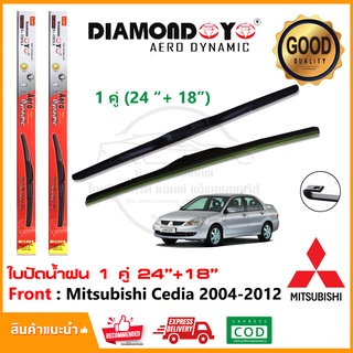 🔥ใบปัดน้ำฝน Mitsubishi Cedia 2004-2012 จำนวน 1 คู่ (24"+18") มิซูบิชิ แลนเซอร์ ซีเดีย ยางปัดน้ำฝน ซิลิโคน ทีปัดน้ำฝน 🔥