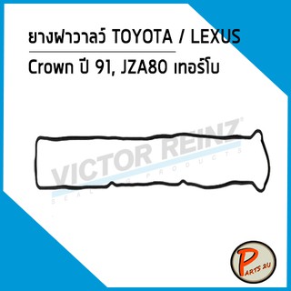 ยางฝาวาลว์ TOYOTA / LEXUS Crown ปี 91, JZA80 เทอร์โบ ไอดี 2JZ-GTE, 11213-46020 *10113* Victor Reinz ยางฝาวาว