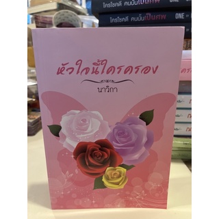 หนังสือมือหนึ่ง หัวใจนี้ใครครอง-นาวิกา  แถมปกใส