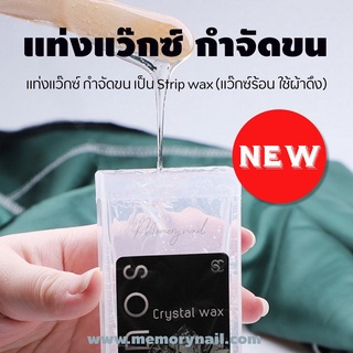 ( แว็กซ์แท่ง Crystal Wax สีใส) แว๊กซ์ขน SOUCHO แบบใช้ผ้าดึง รุ่นใหม่ สีใส ถอนขนลึกถึงราก