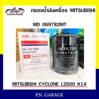 กรองน้ำมันเครื่อง MITSUBISHI old filter รุ่น MD069782MT ของแท้ 100 % พร้อมส่ง