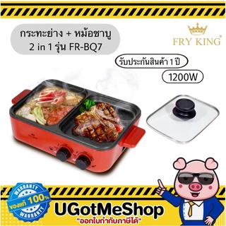 FRY KING กระทะย่าง หม้อชาบู 2 in 1 รุ่น FR-BQ7