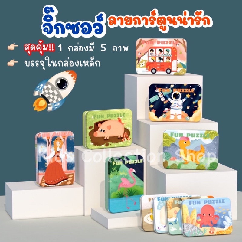 สุดคุ้ม!! จิ๊กซอว์ลายการ์ตูนน่ารัก 1 กล่องมี 5 ภาพ ไล่ระดับความยาก บรรจุกล่องเหล็กสวยงาม ชิ้นใหญ่จับถนัดมือ สีสันสดใส
