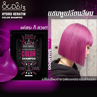 แชมพูเปลี่ยนสีผมโทนชมพู Ocdai3 Shampoo สำหรับเติมสีผมหรือต้องการทำผมสี สี"Pink Shampoo" ขนาดซอง 30ml