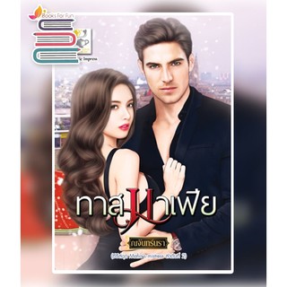 ทาสมาเฟีย (Mafias mistress) / ณจันทร์นรา (สนพ.ไลต์ออฟเลิฟ) / ใหม่