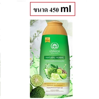 Bualuang Natural Herbs Shampoo 450ml บัวหลวง เนเชอรัล เฮิร์บ แชมพูสมุนไพร สีเขียว(1 ขวด)