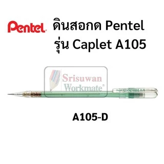 ดินสอกด Pentel Caplet ขนาด 0.5 MM ดินสอกดเพ็นเทล พร้อมปลอกปิดป้องกันหัวดินสอ ปลอกหนีบพกพาง่าย ดินสอกดอันดับหนึ่ง