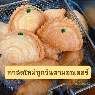 กะหรี่ปั๊บคุณหมี กะหรี่ปั๊บโฮมเมด ทำสดใหม่ทุกวัน ไส้แน่นทุกชิ้น 😊 สั่งได้เลยไม่มีขั้นต่ำ #กะหรี่ปั๊บ #Currypuff #คุณหมี