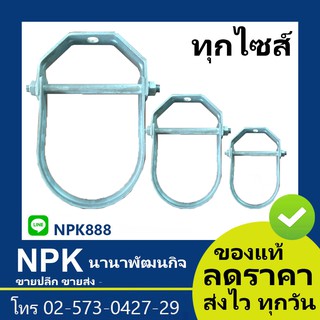 เคลวิส แฮงเกอร์ เควิสแฮงเกอร์ (ทุกไซส์ ของแท้ 2 ถึง 10นิ้ว Clevis Hanger)