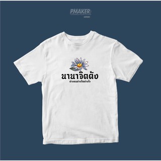 🌼นานาจิตตัง🌼 เสื้อยืดคอตตอน 💯 นุ่ม ใส่สบาย