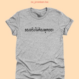 เสื้อยืดลาย ของจริงไม่ต้องพูดเยอะ เสื้อยืดแคปชั่นฮาๆ เสื้อยืดตลกๆ มีหลายสี ไซส์ S - 2XL