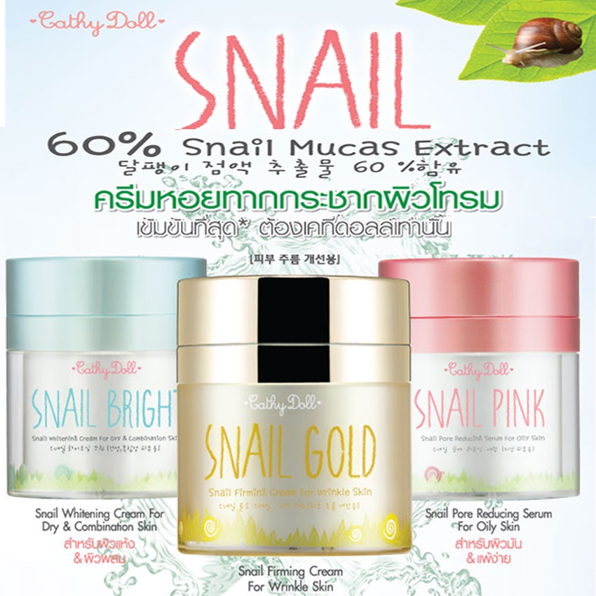 ของแท้ ราคาโปร snail bright / snail gold / snail pink ครีมบำรุงผิวผสมเมือกหอยทาก มี 3 สูตรให้เลือก