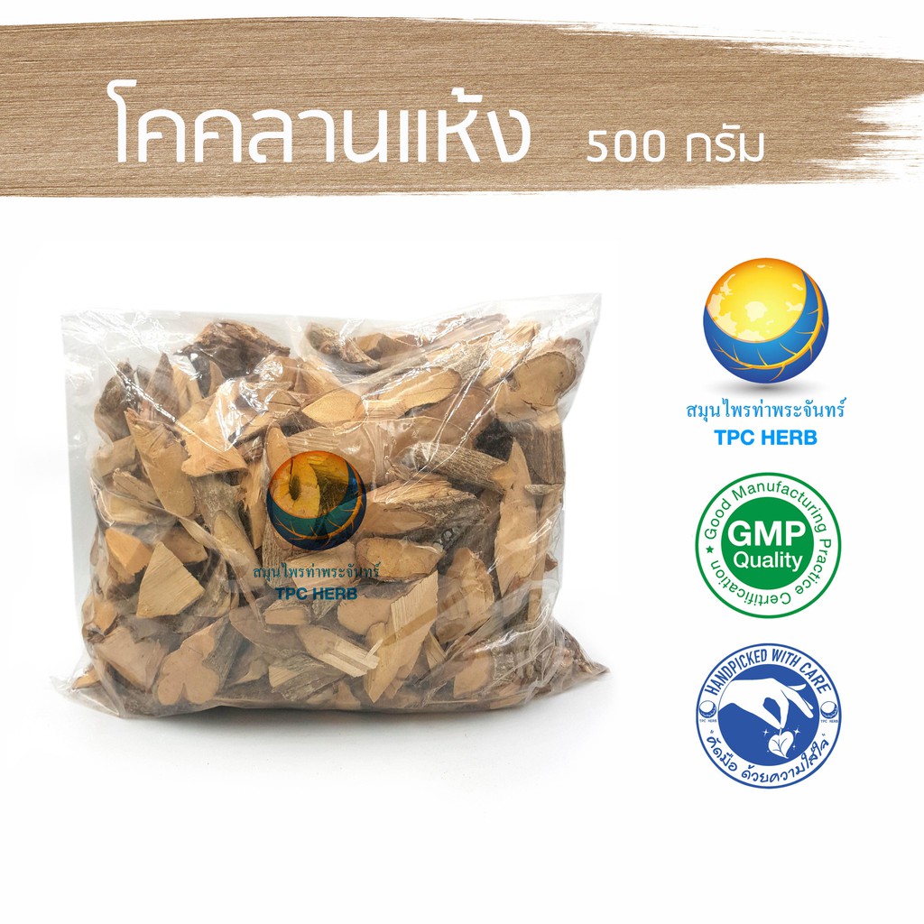 โคคลานแห้ง 500 กรัม 45 บาท < ราคาส่งสอบถาม >/ "อยากลงทุนสุขภาพ นึกถึงสมุนไพรท่าพระจันทร์"